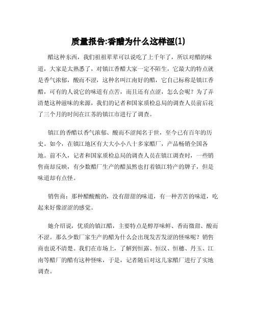 质量报告：香醋为什么这样涩（1）