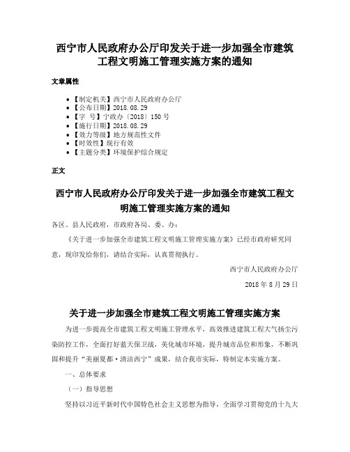 西宁市人民政府办公厅印发关于进一步加强全市建筑工程文明施工管理实施方案的通知