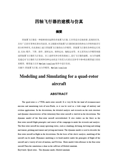 四旋翼飞行器建模与仿真Matlab