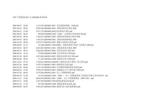 国家工程建设标准汇总GB50000系列标准-推荐下载