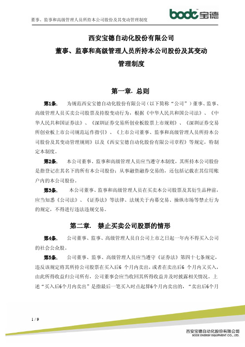 宝德股份：董事、监事和高级管理人员所持本公司股份及其变动管理制度(2010年6月)