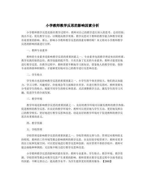 小学教师教学反思的影响因素分析