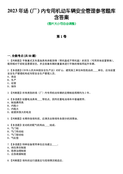 2023年场(厂)内专用机动车辆安全管理参考题库含答案_8