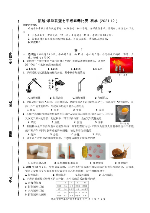 浙江省“瓯越.学新”联盟2021-2022学年第一学期七年级科学试卷(含答案)