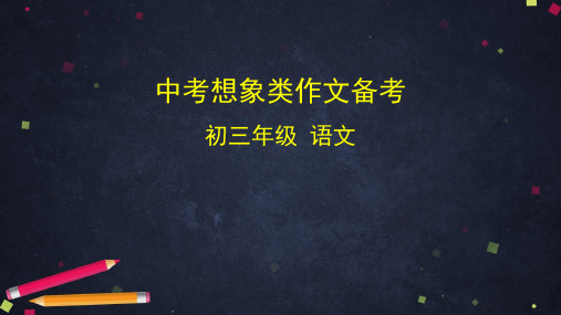 中考语文二轮复习课件 想象类作文备考)PPT下载