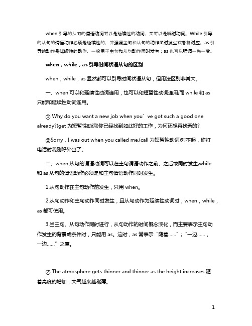 when while as的区别