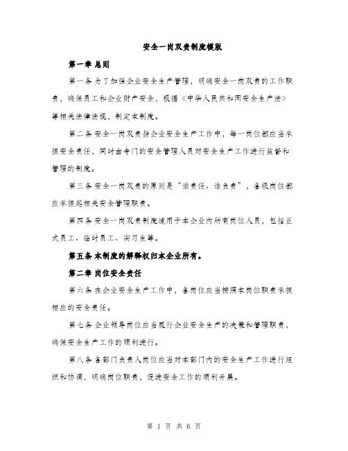 安全一岗双责制度模版（三篇）