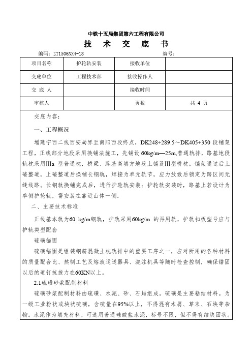 护轮轨安装技术交底