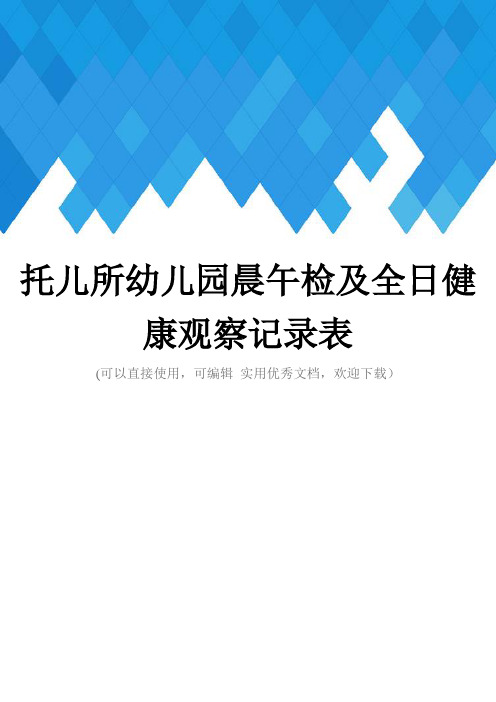 托儿所幼儿园晨午检及全日健康观察记录表完整