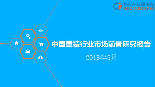 2018年中国童装行业市场前景研究报告