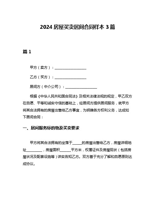 2024房屋买卖居间合同样本3篇