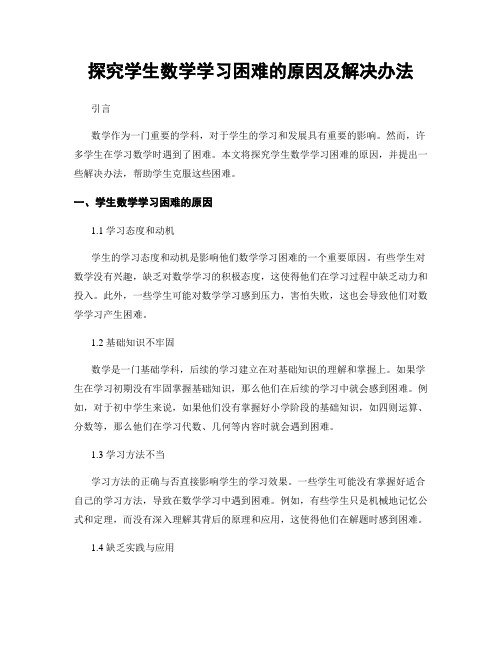 探究学生数学学习困难的原因及解决办法