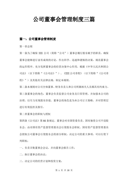 公司董事会管理制度三篇