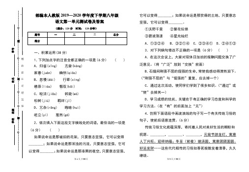 部编本人教版2019---2020学年度下学期八年级语文第一单元考试卷及答案(含两套题)