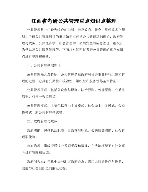 江西省考研公共管理重点知识点整理