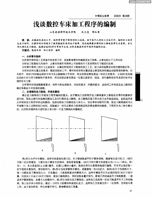 浅谈数控车床加工程序的编制