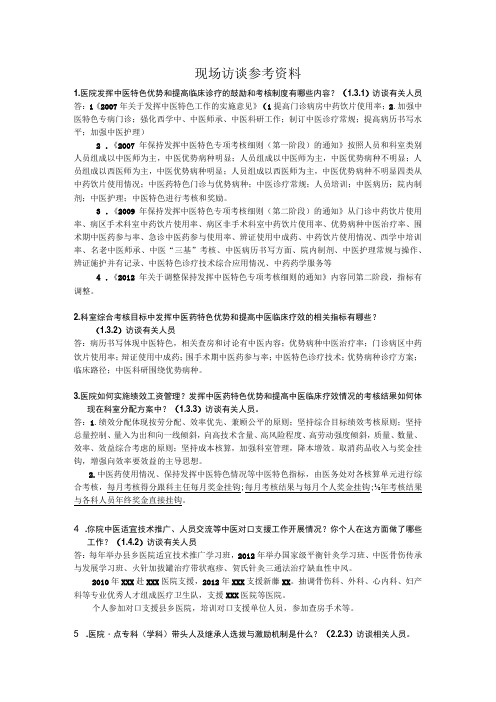 三级二级中医院评审访谈资料汇总及答案提纲