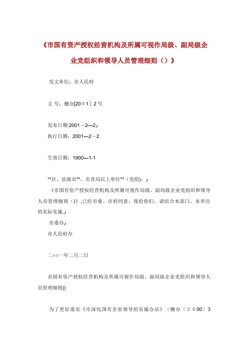XX《市国有资产授权经营机构及所属可视作局级、副局级企业党组