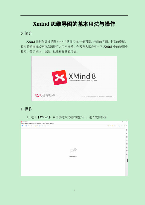 Xmind思维导图的基本用法与操作