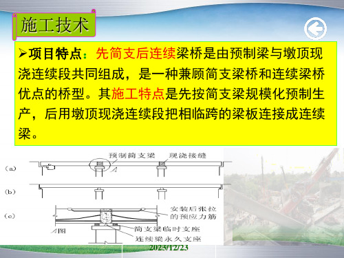 T梁先简支后连续体系转换施工技术课件