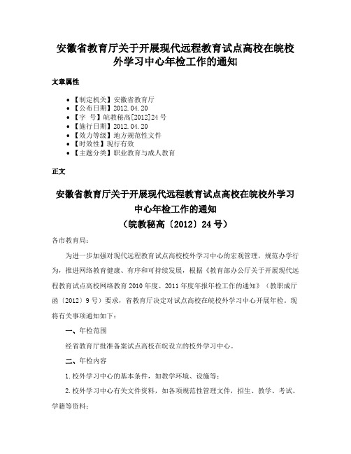 安徽省教育厅关于开展现代远程教育试点高校在皖校外学习中心年检工作的通知