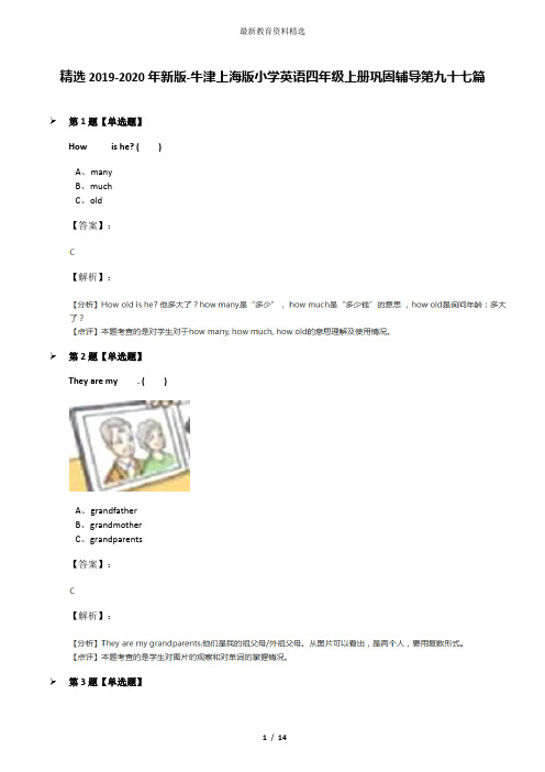 精选2019-2020年新版-牛津上海版小学英语四年级上册巩固辅导第九十七篇