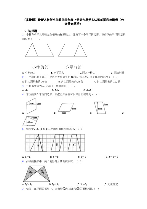 (易错题)最新人教版小学数学五年级上册第六单元多边形的面积检测卷(包含答案解析)