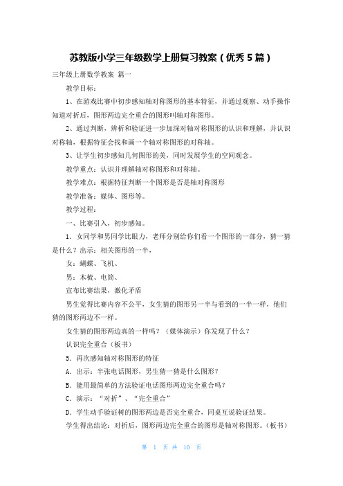 苏教版小学三年级数学上册复习教案(优秀5篇)