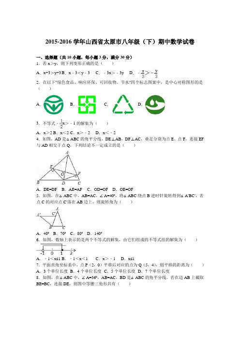 山西省太原市2015-2016学年八年级(下)期中数学试卷+(解析版)