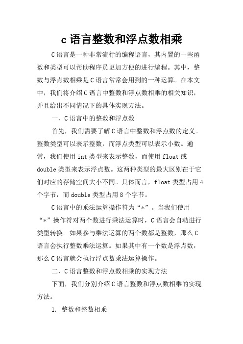 c语言整数和浮点数相乘