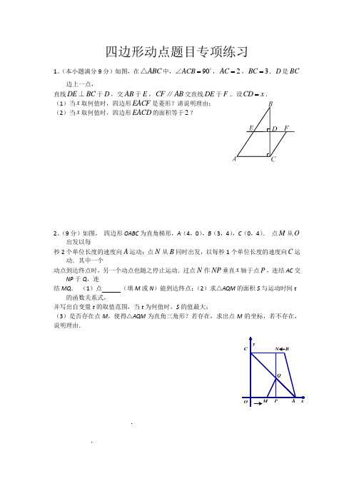 四边形动点题目专项练习