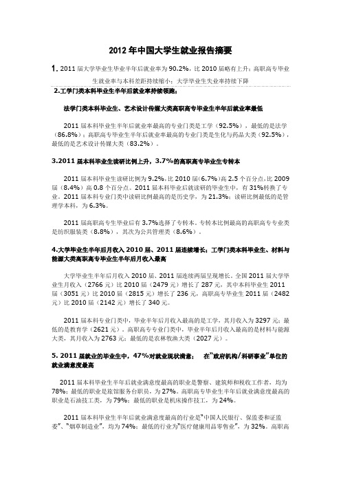 2012年中国大学生就业报告