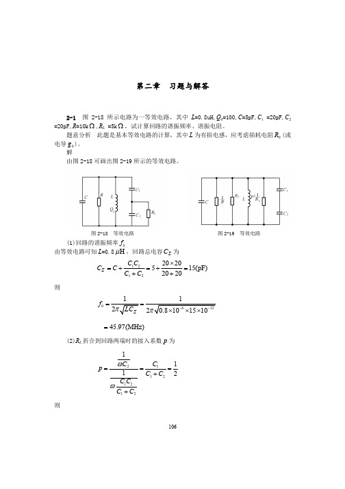 高频电子线路_阳昌汉_习题与解答汇编