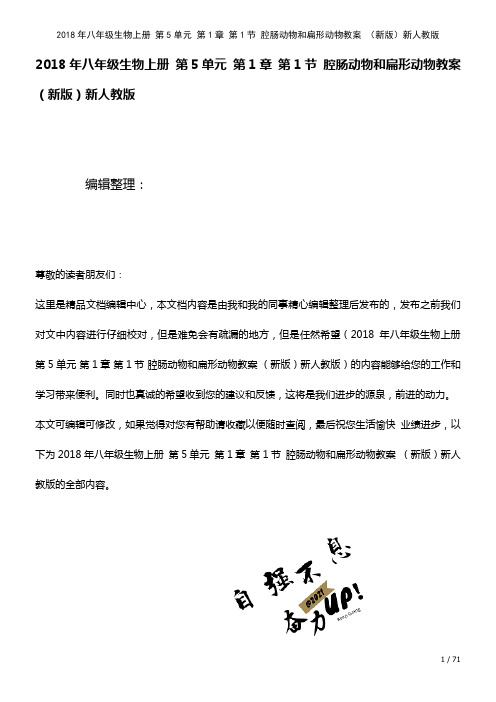 八年级生物上册第5单元第1章第1节腔肠动物和扁形动物教案新人教版(2021年整理)