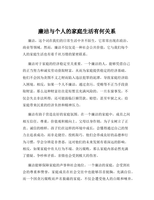 廉洁与个人的家庭生活有何关系