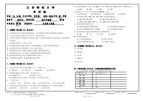 江西师范大学-统计学基础期末试卷(B卷)