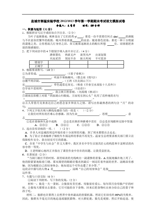 【初中语文】江苏省盐城市郭猛实验学校20121013学年第一学期期末考试语文模拟试卷 苏教版