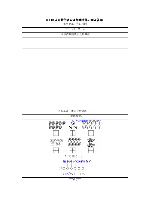 小学数学一年级--10以内数的认识及加减法练习题及答案