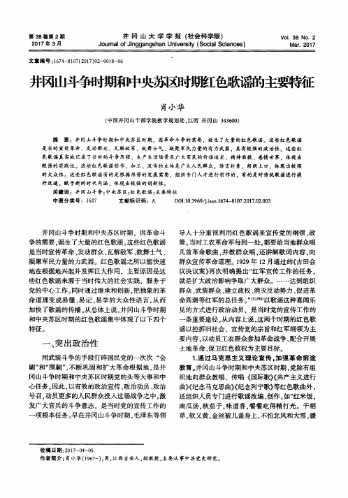 井冈山斗争时期和中央苏区时期红色歌谣的主要特征