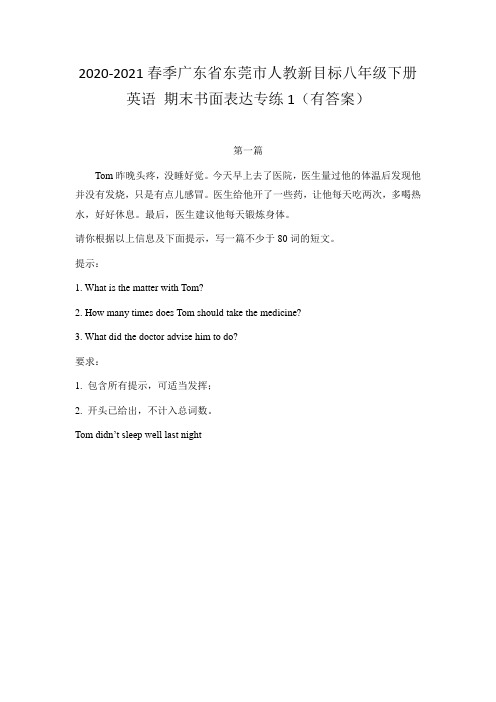 _期末书面表达1(有答案)2020-2021学年广东省东莞市人教新目标八年级下册英语