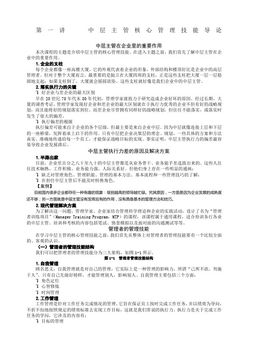 中层主管核心管理技能训练教程