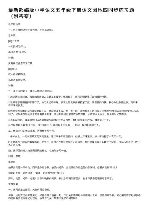 最新部编版小学语文五年级下册语文园地四同步练习题（附答案）