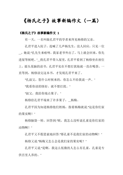 《杨氏之子》故事新编作文(一篇)