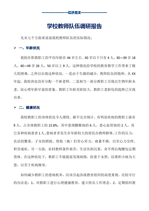 学校教师队伍调研报告_word版本