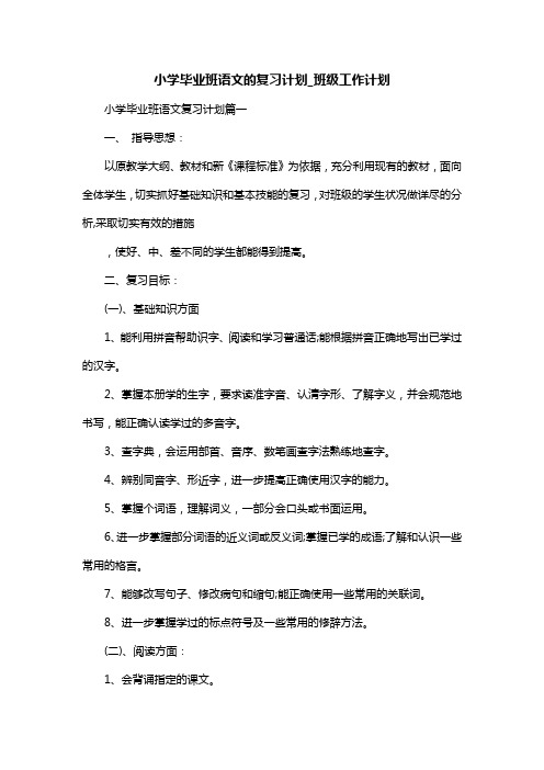 小学毕业班语文的复习计划_班级工作计划