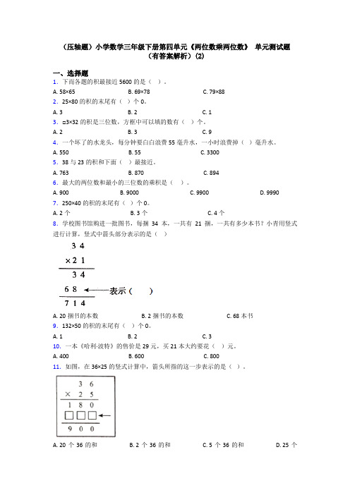 (压轴题)小学数学三年级下册第四单元《两位数乘两位数》 单元测试题(有答案解析)(2)