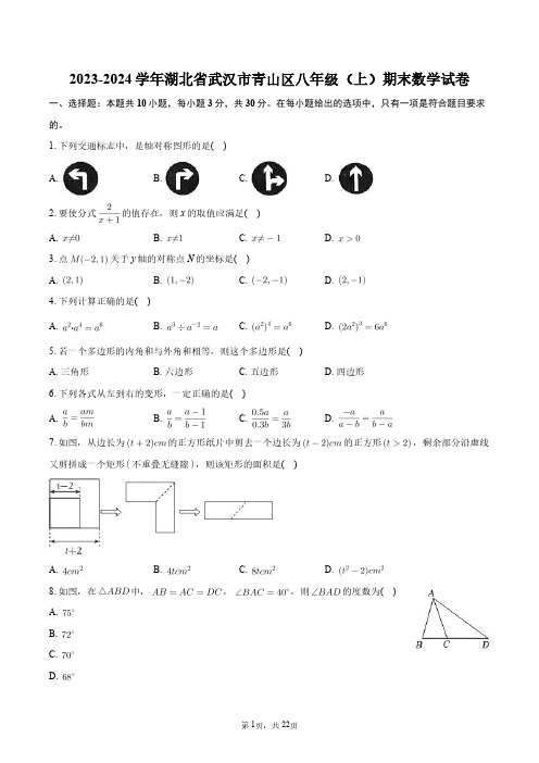 2023-2024学年湖北省武汉市青山区八年级(上)期末数学试卷+答案解析