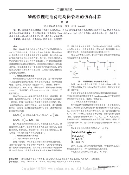 磷酸铁锂电池荷电均衡管理的仿真计算