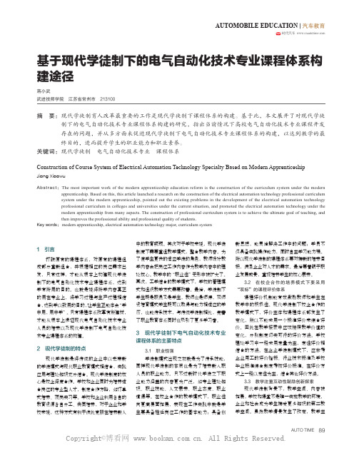 基于现代学徒制下的电气自动化技术专业课程体系构建途径