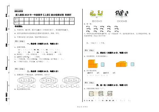 新人教版2019年一年级数学【上册】综合检测试卷 附解析